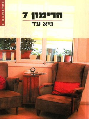cover image of הרימון 7 - The Grenade 7